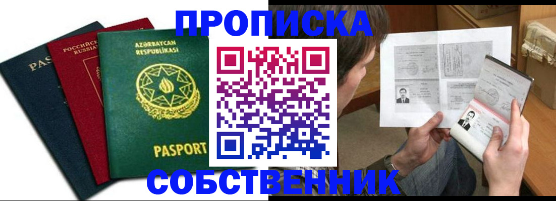 прописка законно в Бородино